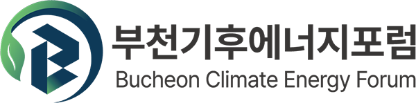 부천기후에너지포럼